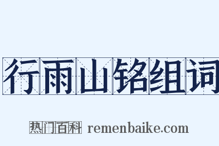 行雨山铭组词是什么意思的图片